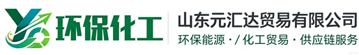 山东元汇达贸易有限公司官网